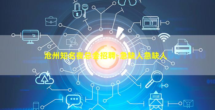 沧州知名夜总会招聘-急缺人急缺人