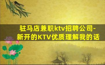驻马店兼职ktv招聘公司-新开的KTV优质理解我的话